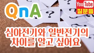 심야전기와 일반전기의 차이를 알고 싶어요