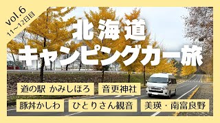 犬連れ旅【キャンピングカー 北海道 ⑥】音更神社でエゾリス発見🐿️  絶品グルメ 豚丼かしわ✨️ 上士幌 ひとりさん観音参り