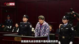 余华英拐卖儿童案二审择期宣判 受害人代理律师讲述庭审细节