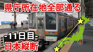 【11日目】県庁所在地を全部通って日本縦断の旅！