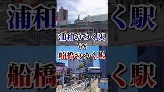 浦和の名前の駅VS船橋の名前の駅　果たして勝つのはどっち？　#強さ比べ