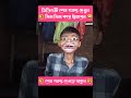 খিল খিল করে হাঁসবেন 😂🤣 shorts shortvideo funny funnyvideo funnyshorts 100