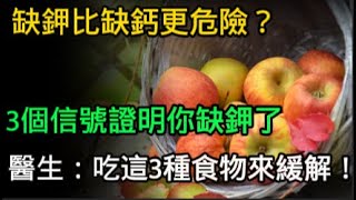 缺鉀比缺鈣更危險？3個信號證明你缺鉀了，建議吃這3種食物來緩解！ 【健康Life】 #漲知識 #健康 #健康科普 #中老年健康 #疾病 #疾病預防 #健康飲食 #飲食健康#缺鉀#