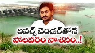 రివర్స్‌ టెండర్‌తోనే పోలవరం నాశనం! | Polavaram Was Destroyed By Reverse Tender