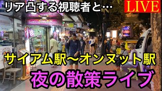 【LIVE】BTSサイアム駅からオンヌットまで歩いて帰るよ散策ライブ