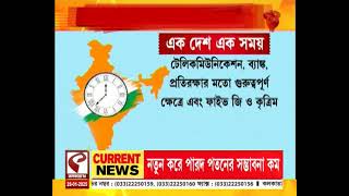 One Nation, One Time | এক দেশ এক সময় নিয়ে বিতর্ক, ভারতের সর্বত্র বাধ্যতামূলক ভাবে চালু হবে IST