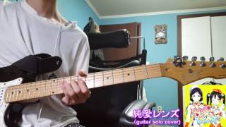 [ラブライブ]  純愛レンズ guitar solo cover