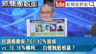 精彩片段》民調揭棄保？61.42％挺侯vs.19.16％轉柯...白侵蝕藍根基？【新聞面對面】2023.06.21