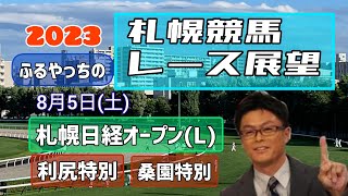 【札幌競馬】2023中央競馬レース展望🏇～8月5日(土)「札幌日経オープン」(L)【JRA北海道シリーズ】