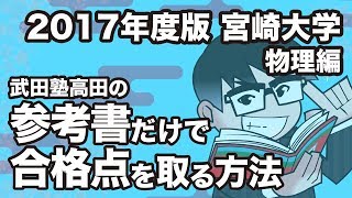 2017年度版｜参考書だけで宮崎大学ー物理で合格点を取る方法