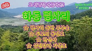 하동명소 악양 최참판댁 평사리 들판 부부송 동정호 한산사 섬진강 서정적 명소 최고 👍