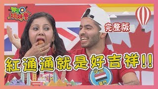 紅通通就是好吉祥!! 各國人可不這樣想!? 2020-03-31【WTO姐妹會】|歐陽姍 Nilam Honey 秋姮 Kyoda Anna(波蘭) 李美 少迪