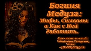 Богиня Медуза: Мифы, Символы и как с Ней Работать.