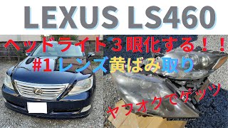 レクサスLS460前期に3眼600hヘッドライトを移植！＃1　準備編