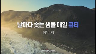 [●청천교회 날마다 솟는 샘물] 청천교회 2022.12.06(화)