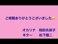 オカリナ演奏「琵琶湖周航の歌」　和田名保子