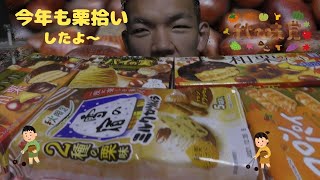 2021年は市販のお菓子で栗拾いしてみた（前編）#栗拾い