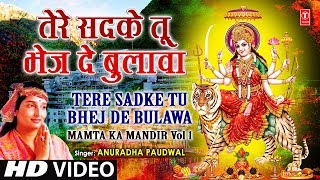 तेरे सदके तू भेज दे बुलावा [पूरा गीत] - ममता का मंदिर वॉल्यूम 1