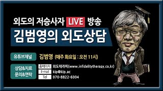 제271회 외도상담(Live생방송으로 진행합니다) 2024.12.17(화) 오전11시