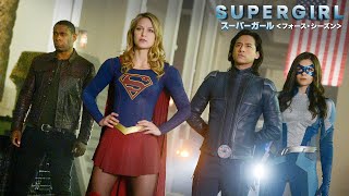 BD/DVD/デジタル【予告編】「SUPERGIRL/スーパーガール ＜フォース・シーズン＞」10.9リリース / デジタル配信中