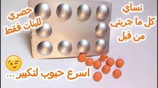 حبوب من الصيدلية ادهشتني في الزيادة في الوزن وتكبير حجم المؤخرة والارداف