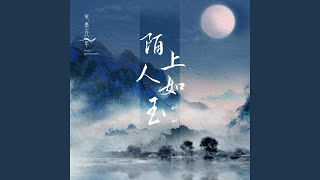 陌上人如玉 (伴奏版)