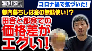 【コロナ禍で気付いた】都内暮らしはお金の無駄使い！？田舎と都会での●●の価格差がエグい