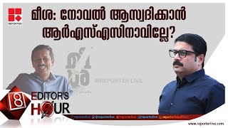 മീശ: നോവല്‍ ആസ്വദിക്കാന്‍ ആര്‍എസ്എസിനാവില്ലേ?| EDITOR'S HOUR