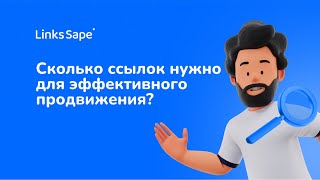 Сколько ссылок нужно для эффективного продвижения?