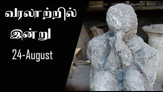 வரலாற்றில் இன்று | ஆகஸ்ட் 24 |  Today In History | August 24