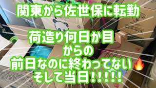 【関東から佐世保に転勤】荷造りラストスパートからの！引っ越し当日♡