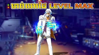 FREE FIRE ចាប់ដៃអាប់ Evo - I GOT NEW EVO FIST