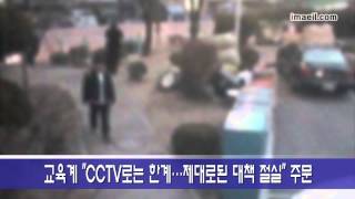 학교폭력 CCTV·실태조사도 무용지물