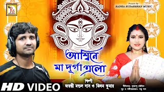 আশ্বিনে মা দুর্গা এলো || মিলন কুমার ও জয়ন্তী || ASWINE MAA DURGA || MILAN KUMAR-JAYANTI || RS MUSIC