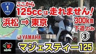 ２度目の浜松ツーリング③　ここから125ccは走れません！