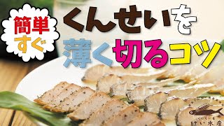 【簡単・美味しい】くんせいを薄く切るコツになります。