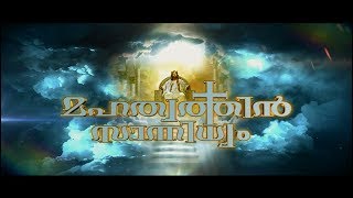 Mahathwathin Sannidhyam Epi:369- സന്തോഷ് കരുമാത്ര