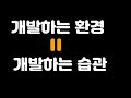 취준생을 위한 빡코딩 하는 방법 초보개발자 그만 놀고 나 자신을 변화시켜보자 동기부여 빡코더 되는 법