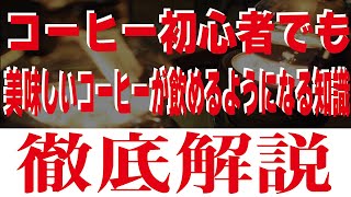 技術論を使わずに美味しいコーヒーを飲むための根本を徹底解説【コーヒー初心者】