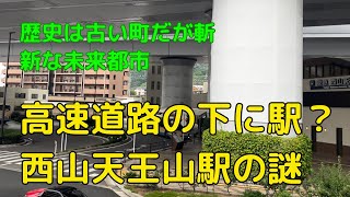 京都縦貫道の真下に駅が出現　まだ西山天王山駅は負の遺産ではないですよ！