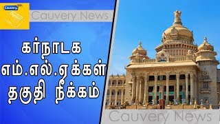 கர்நாடக அதிருப்தி MLA-கள் 3 பேர் தகுதி நீக்கம்..சபாநயகர் அதிரடி..!