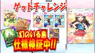 【ポケポケ】新ゲットチャレンジ検証\u0026トレード検証【ポケモントレーディングカードゲームポケット】