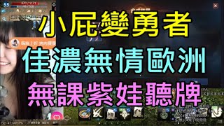 【天堂M】小屁變勇者?!佳濃無情歐洲,無課紫娃聽牌！｜小屁實況精華 LineageM リネージュM 리니지M