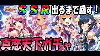 【真恋天下】蜀恋姫選抜ガチャ！ＳＳＲ出るまで引く＋延長【真・恋姫†夢想～天下統一伝】