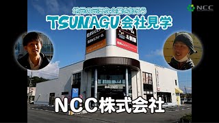 NCC株式会社【TSUNAGU会社見学 上伊那エリア 卸・小売業】