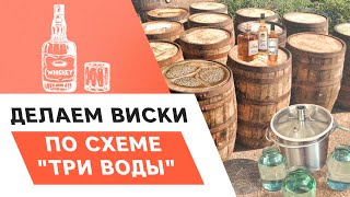 ВИСКИ ПО СХЕМЕ ТРИ ВОДЫ ИЛИ ГОС ПО БЕЛОМУ