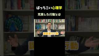 充実した行動とは？【心理学者の雑学】＃Shorts