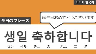 2分で出来る！簡単韓国語フレーズ！今日のフレーズ【14】생일 축하합니다・誕生日おめでとうございます