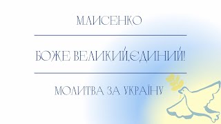 Микола Лисенко -Молитва за Україну/ Боже великий, єдиний!