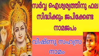 VISHNU SAHASRA NAMAM 🙏🙏സർവ്വ ഐശ്വര്യത്തിനു കിട്ടുന്നതിനും വേണ്ടി നാം നിത്യവും ജപിക്കേണ്ട നാമജപം 🙏